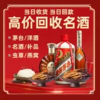儋州临高县烟酒回收:茅台酒,酒瓶,洋酒,名酒,冬虫夏草,老酒,儋州临高县跃国烟酒经营部